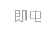 即电